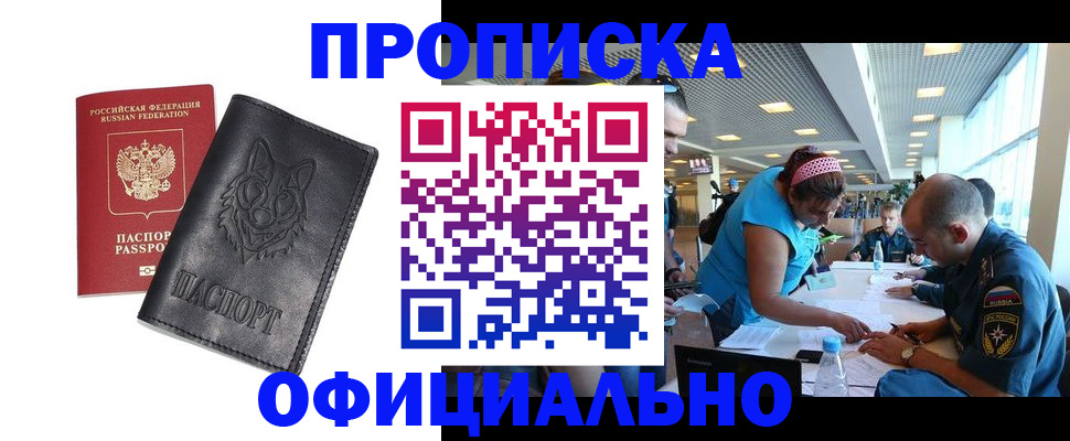 прописка для работы в Гуково